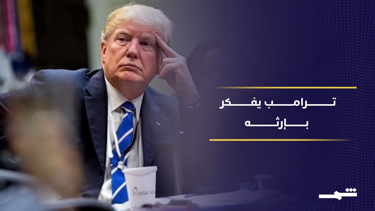 فيديو | ترامب يروج لمكتبته الرئاسية وسط تصاعد العمليات العسكرية ضد إيران