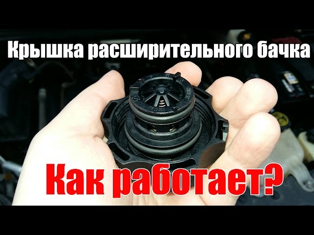 Как Работает Крышка Расширительного Бачка Приора