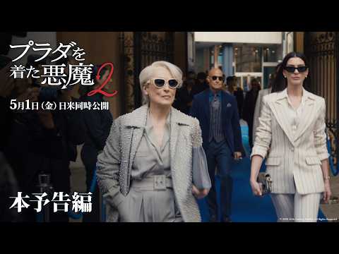 『プラダを着た悪魔2』本予告&キャラクターポスター解禁！再び交錯する“野望”と華やかな戦い | 映画がもっと面白くなる映画情報サイト「ムビッチ」