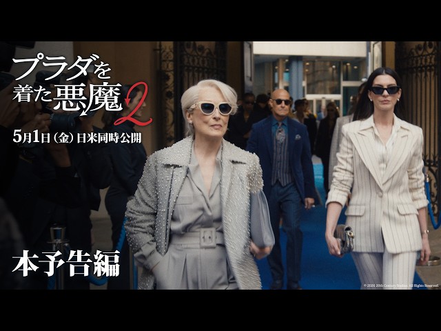 『プラダを着た悪魔２』本予告