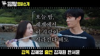 Download lagu 영화 〔오늘 밤, 세계에서 이 사랑이 사라진다 해도〕 | 어바웃우리동네 문화카페 2025.12.24.(수) mp3