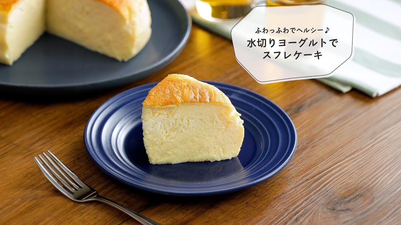 ふわっふわでヘルシー♪水切りヨーグルトでスフレケーキ