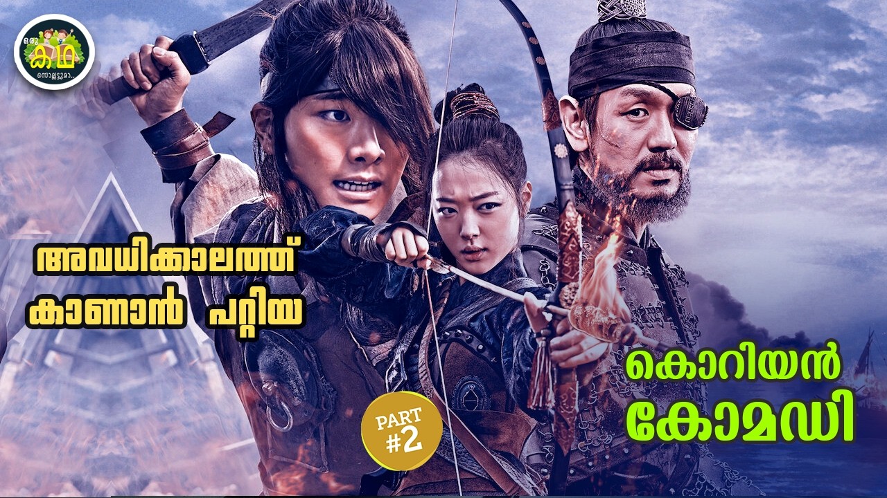 PART 2 | അവധിക്കാലത്തു കാണാൻ പറ്റിയ കൊറിയൻ കോമഡി  ചിത്രം..