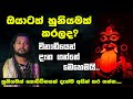 කොඩිවින හුනියම් කලහම වෙන්නේ මෙකයි Kodivina