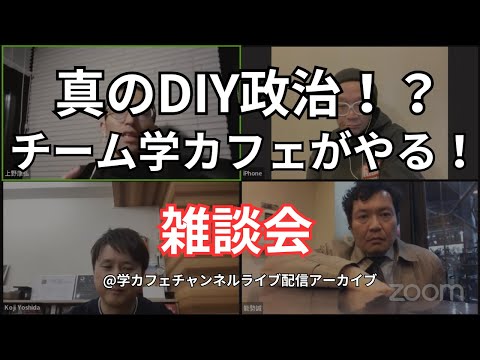 建築学科 真のDIY政治！？チーム学カフェがやる！