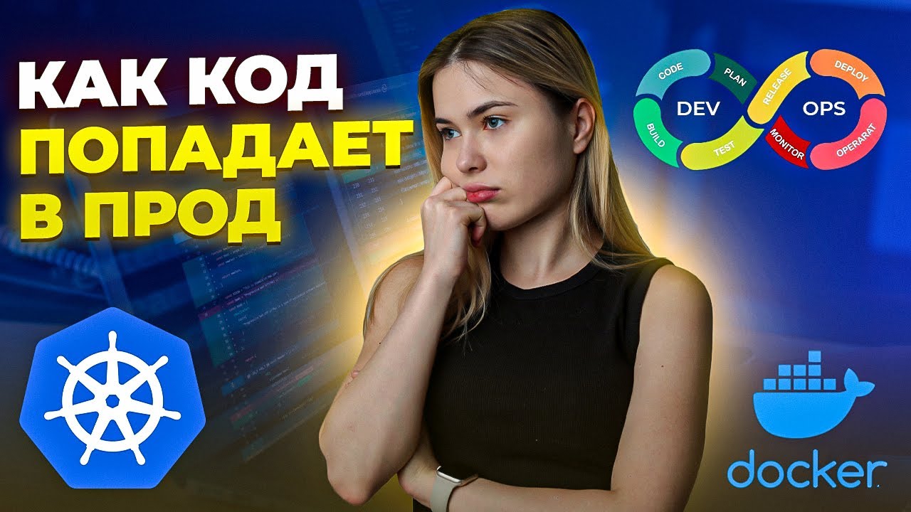 CI/CD ДЛЯ РАЗРАБОТЧИКА | DOCKER И KUBERNETES - ЗАЧЕМ???