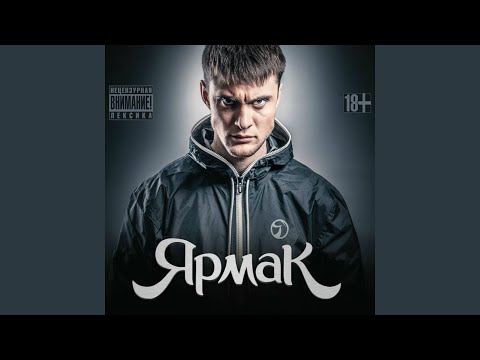 Клип Ярмак feat. Бардак - За Тучи