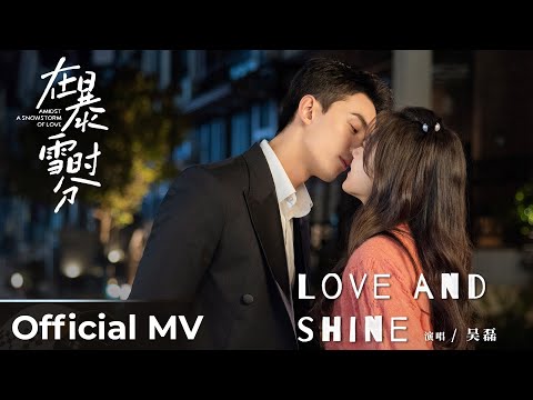 【Official MV】Amidst a Snowstorm of Love《在暴雪时分》 | 《Love and Shine》by 吴磊 Leo Wu