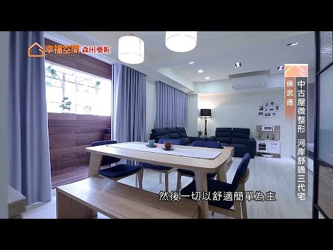 中古屋微整型 河岸舒適三代宅
