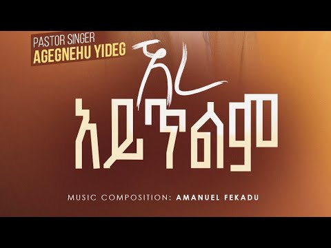 ፓስተር አገኘሁ ይደግ - ኧረ አይጥልም Pastor Agegnehu Yideg - Ere Aytilim