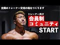 【筋トレ】テレビ出演終えての感想は?トレーナー育成の場をつくります!