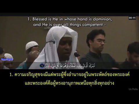 ซูเราะห์ อัลมุลก์ Surah Al-Mulk by Imam Feysal