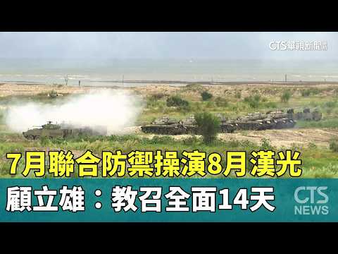 7月聯合防禦操演8月漢光　顧立雄：教召全面14天