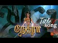 Nethra Tamil Serial Title Song Sun TV Original NJ Entertainment ️