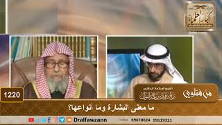 صورة ما معنى البشارة وما أنواعها؟ - الشيخ صالح الفوزان