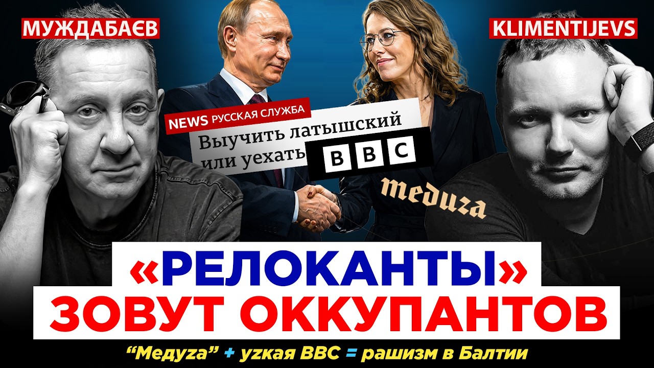 «РЕЛОКАНТЫ» ЗОВУТ ОККУПАНТОВ. «Медуzа» + уzкая BBC = рашизм в Балтии