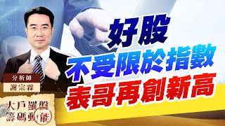 好股不受限於指數 表哥再創新高｜大戶羅盤籌碼動能 ｜謝宗霖 (圖)