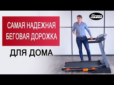 Беговая дорожка Dfit Optima 