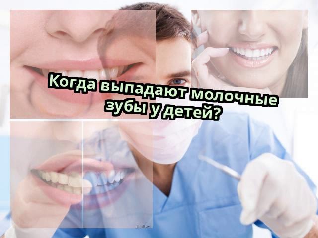 Когда у детей начинают выпадать молочные зубы: схема, таблица, в каком ...