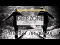 Deep Zone Project - Вървят ли двама (club mix) original by ...
