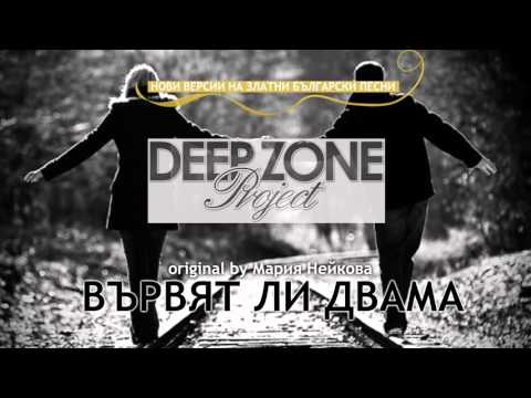 Deep Zone Project - Вървят ли двама (club mix) original by Maria Neikova