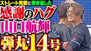 【感謝のハグ】山口航輝『真っ直ぐを完璧に弾き返した豪快アーチ!! 今季14号ソロで貴重な追加点!!』