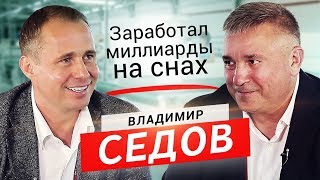Седов: Продаю Аскону, чтобы построить город | Оскар Хартманн