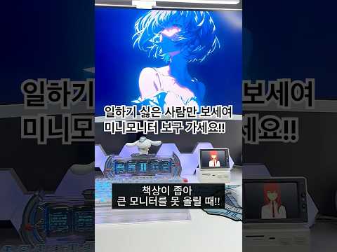 일하기 싫은 사람만 보세요!! 하기비스 미니모니터 #하기비스 #미니모니터#hagibis #데스크테리어 #멀티포트#aida64 미니모니터