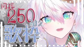 〖 耐久歌枠 〗ʚ同接250人達成🚩ありがとう！ɞ 激唱🔥ひきこもり天使を見つけて📯〖シビル〗#vsinger