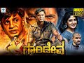 ಗಾಂಡೀವ GANDIVA Kannada Full Movie Duniya Vijay Yagna Shetty Sharmiela Kannada Movie