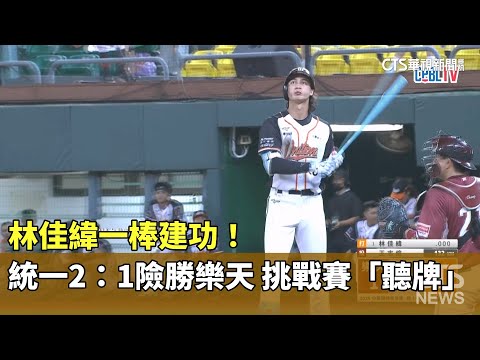 林佳緯一棒建功！　統一2：1險勝樂天　挑戰賽「聽牌」