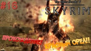TES V Skyrim▓█ Прохождение█▓ Красный орел! #16