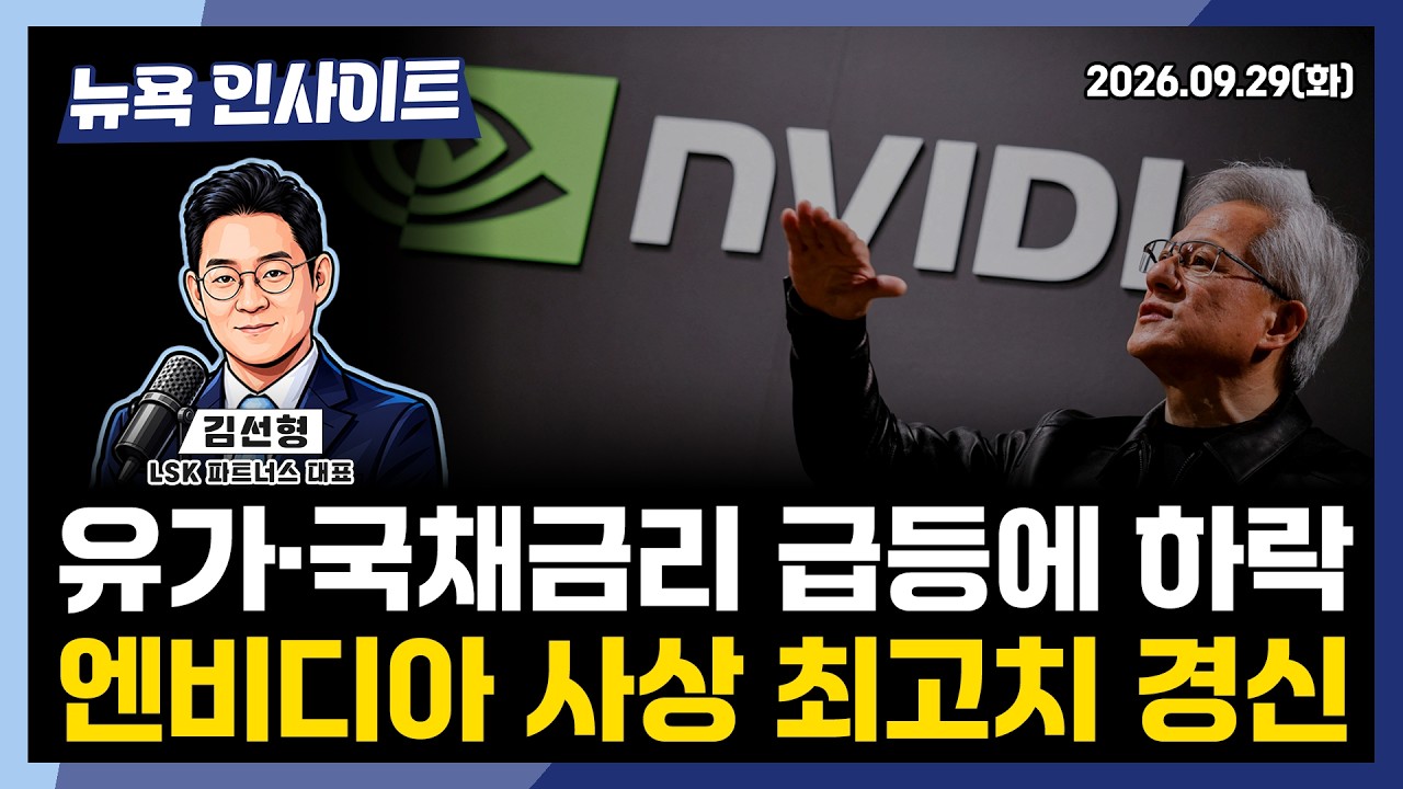 유가·국채금리 급등에 하락...엔비디아 사상 최고치 경신ㅣ 뉴욕인사이트_김선형 ㅣ260929(화)