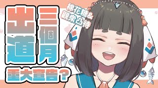 Fw: [Vtub] "唄姆"滿三個月 棉花糖&觀眾凸待場