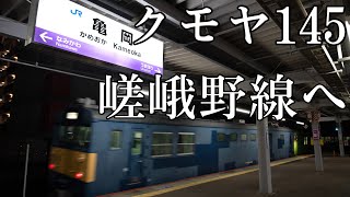 【珍客】クモヤ145系が嵯峨野線を走行！ 2024年113系京都鉄道博物館展示回送