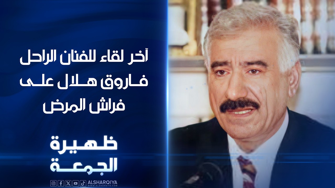 فيديو | آخر لقاء للفنان الراحل فاروق هلال على فراش المرض | ظهيرة الجمعة
