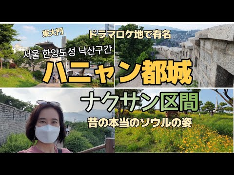 [Viagem à Coreia #34] Você conhece o Hanyang Wall de Seul? / Uma trilha que leva você à antiga Seul / Caminhamos ao longo da seção Naksan / Um famoso local de filmagem de drama / Se precisar de legendas, por favor ative-as.