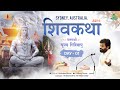ShivKatha 821 P Giribapu Day 01 Sydney Australia Mobile 77000 04512 93275 17173