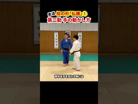 【投の形「払腰」①】第二動で背中に手をまわす#柔道 #judo #投技 #立技 #投の形 #払腰 #理合 #崩し方 #足さばき #投げ方 #shorts