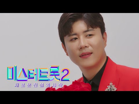 [미스터트롯2]진해성 - 예선참가자