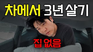 이게 된다고?! 집 대신 테슬라 뒷좌석에서 3년 살기