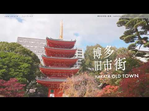 new⇆old　博多旧市街×散策