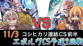 【エボルヴCS】予選ラウンド〜2回戦目～機械ナイトメアwithアイシィvsコンボエルフ～【SVE】【シャドウバースエボルヴ】【コシヒカリCS】【黒鉄の侵略者】【ヴァンガード】