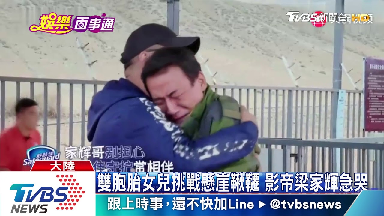 雙胞胎女兒挑戰懸崖鞦韆 影帝梁家輝急哭
