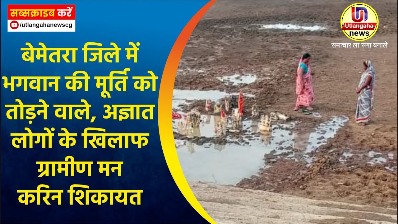 बेमेतरा जिले में भगवान की मूर्ति को तोड़ने वाले, अज्ञात लोगों के खिलाफ ग्रामीण मन करिन शिकायत