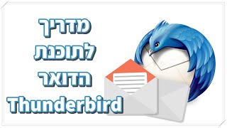 מדריך לתוכנת הדואר Thunderbird - חלק א' (הסבר כללי ומבנה המסך)