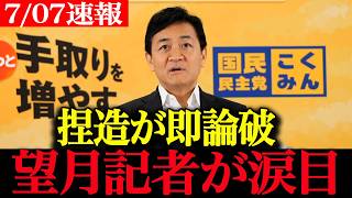 【高市政権最新】許されると思ってんの？一線超えたデマ発言に玉木代表が鬼の形相になり震え上がる東京新聞望月【最新 切り抜き ライブ配信 生配信 何かおかしい政治 国民民主党 玉木代表 速報 記者会見】
