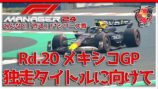 【F1 Manager 2024】Rd.20 メキシコGP - みんなと「作る」F1シリーズ戦【一風変わったフレンド戦】