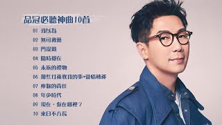 [問卦] 光良跟品冠，誰比較紅？