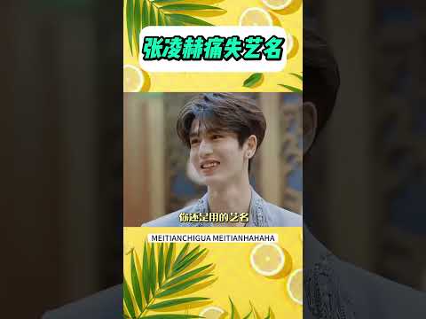 李一桐劉宇寧：張凌赫是誰？我只知道張家瑋 #shorts #李一桐 #劉宇寧 #張凌赫
